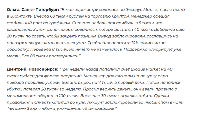 Мошеннический брокер Exodus Market (exodus-market.com) Отзывы и возврат денег!