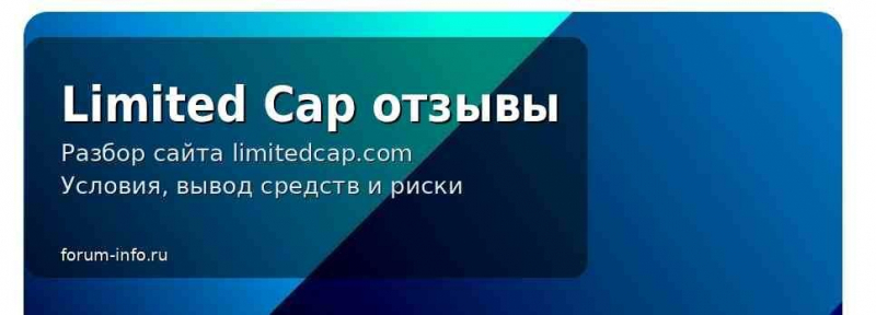 limitedcap.com, lrevi-sont.net, lrevisont.info &mdash; серия однотипных псевдо брокеров. Можно ли вернуть финансы. Отзывы инвесторов
