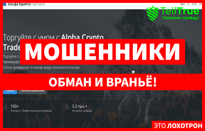 Мошеннический брокер Alpha Crypto Trade (alphacryptotradelimited.com) Отзывы и возврат денег!