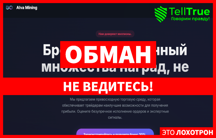 Мошеннический брокер Alva Mining (alvamining.live) Отзывы и возврат денег!