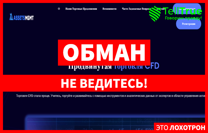 Мошеннический брокер Assets Mgmt (assets-mgmt.com) Отзывы и возврат денег!