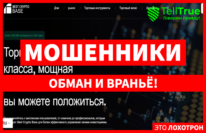 Мошеннический брокер Best Crypto Bases (bestkryptobase.com) Отзывы и возврат денег!