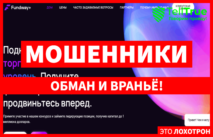 Мошеннический брокер Fundway+ (fundwayplus.com) Отзывы и возврат денег!