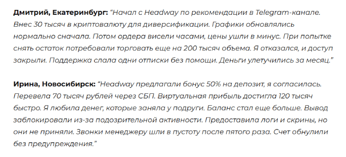 Мошеннический брокер Headway (id-hw.online) Отзывы и возврат денег!