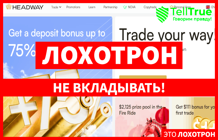 Мошеннический брокер Headway (id-hw.online) Отзывы и возврат денег!