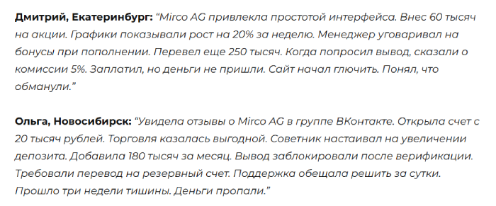 Мошеннический брокер Mirco AG (mirco-ag.com) Отзывы и возврат денег!