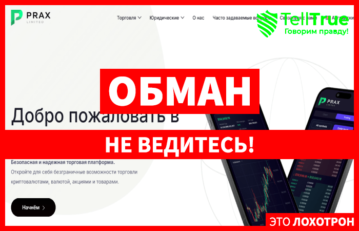 Мошеннический брокер Prax Limited (praxlimited.com) Отзывы и возврат денег!