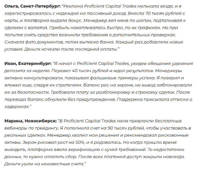 Мошеннический брокер Proficient Capital Trades (proficientcapitaltrades.net) Отзывы и возврат денег!