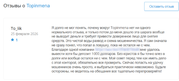Мошеннический брокер Topinmena (topinmena.com) Отзывы и возврат денег!