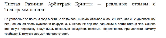 Мошеннический канал Чистая Разница | Арбитраж Крипты (t.me/+SXPSOhQ7FoU0N2Fi) Отзывы и возврат денег!