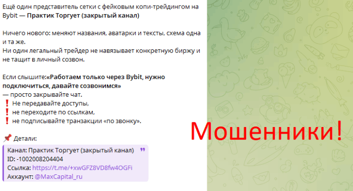 Мошеннический канал Практик Торгует (закрытый канал) (t.me/+xwGFZ8VD8fw4OGFi) Отзывы и возврат денег!
