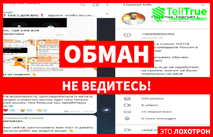 Мошеннический канал Практик Торгует (закрытый канал) (t.me/+xwGFZ8VD8fw4OGFi) Отзывы и возврат денег!
