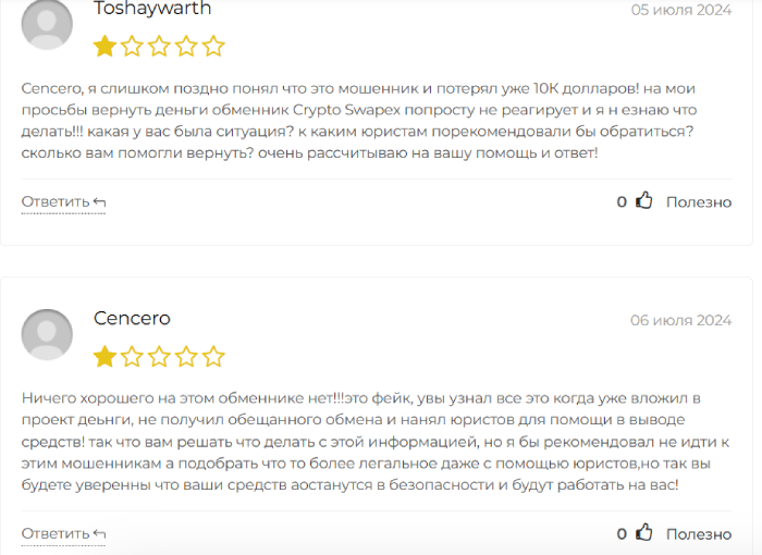 Мошеннический обменник Сrypto swapex (crypto-swapex.net) Отзывы и возврат денег!
