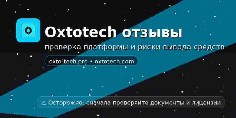 oxto-tech.pro, oxtotech.com — как обычные брокеры оказались лохотронами. Можно ли вернуть деньги. Отзывы