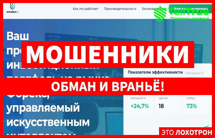 Мошеннический брокер Aiforex24 (aiforex24.com) Отзывы и возврат денег!