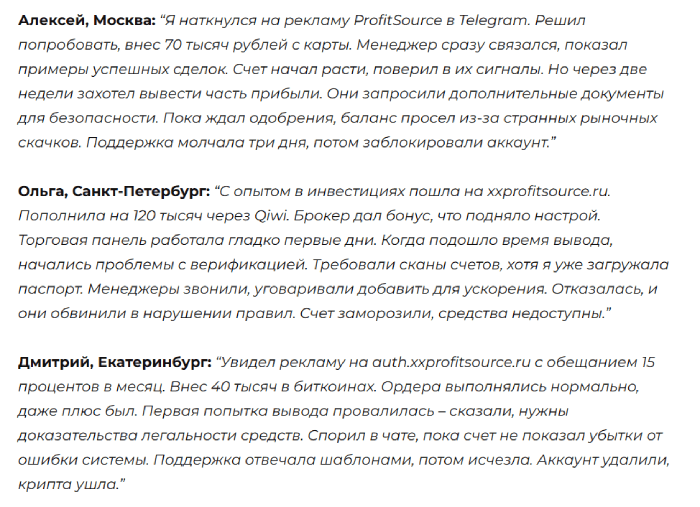 Мошеннический брокер ProfitSource (xxprofitsource.ru) Отзывы и возврат денег!