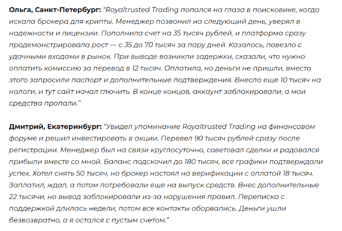 Мошеннический брокер Royaltrusted Trading (royaltrustedtrading.live) Отзывы и возврат денег!