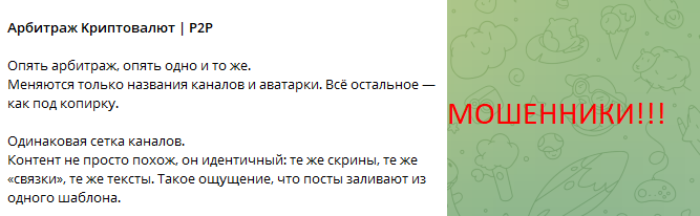 Мошеннический канал Apбитраж Kpиптoвaлют | Р2Р (t.me/+y78VjLKUMSljNzdi) Отзывы и возврат денег!