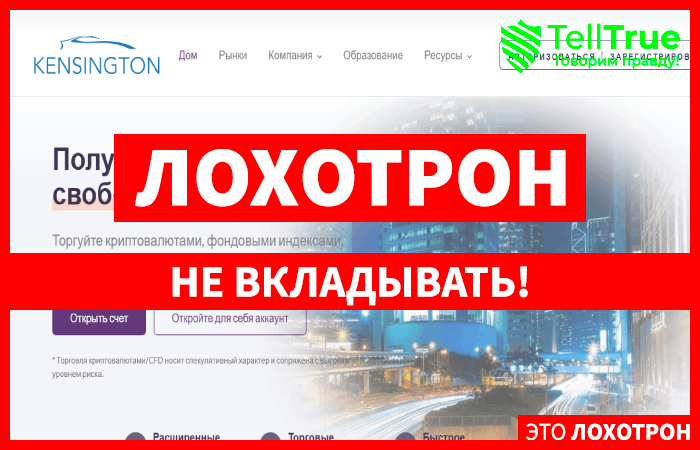 Мошеннический брокер Kensingtoncapitalcorp (kensingtoncapitalcorp.com) Отзывы и возврат денег!