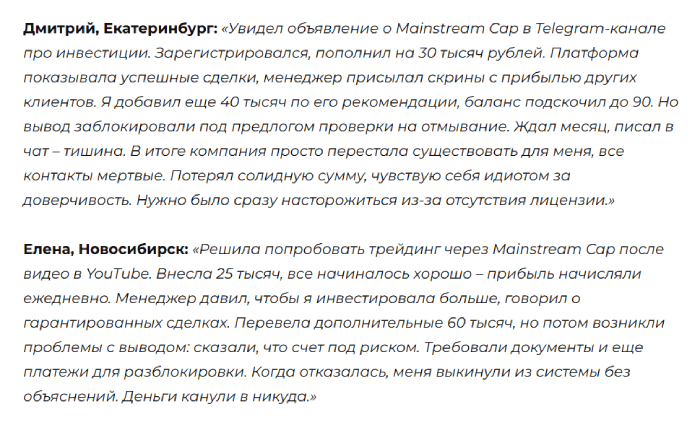 Мошеннический брокер Mainstream Cap (mainstreamcap.com) Отзывы и возврат денег!