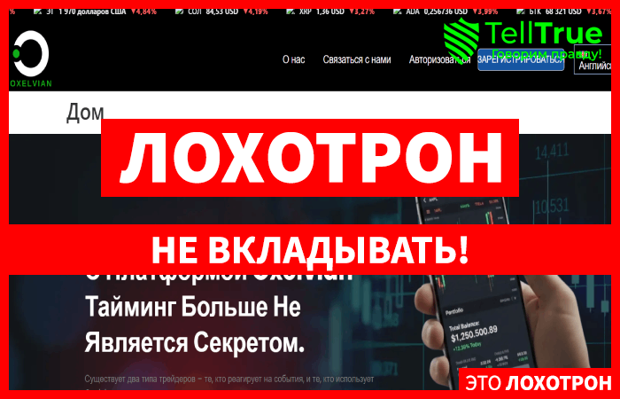 Мошеннический брокер Oxelvian (oxelvian.io) Отзывы и возврат денег!