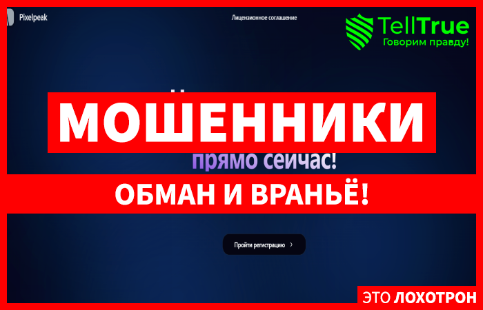 Мошеннический брокер Pixelpeak (pixelpeak.world) Отзывы и возврат денег!