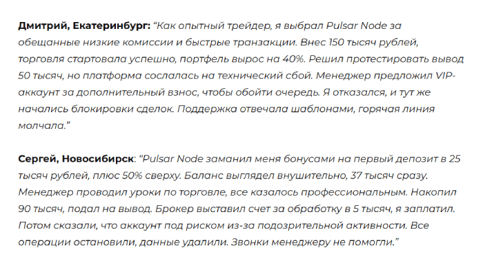 Мошеннический брокер Pulsar Node (pulsar-node.com) Отзывы и возврат денег!