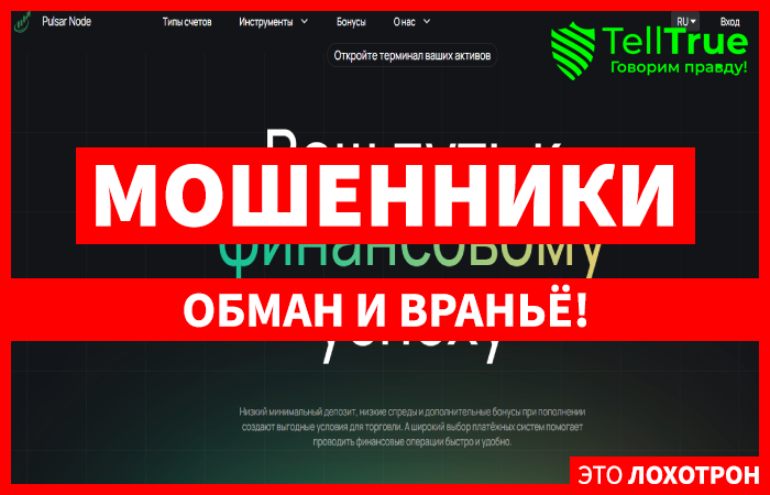 Мошеннический брокер Pulsar Node (pulsar-node.com) Отзывы и возврат денег!