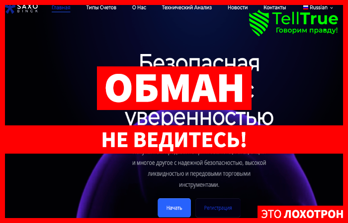 Мошеннический брокер Saxo Binck (saxobink-trade.com) Отзывы и возврат денег!