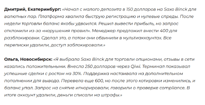 Мошеннический брокер Saxo Binck (saxobink-trade.com) Отзывы и возврат денег!