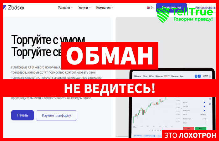 Мошеннический брокер Zbdsxx (zbdsxx.com) Отзывы и возврат денег!